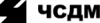 ЧСДМ