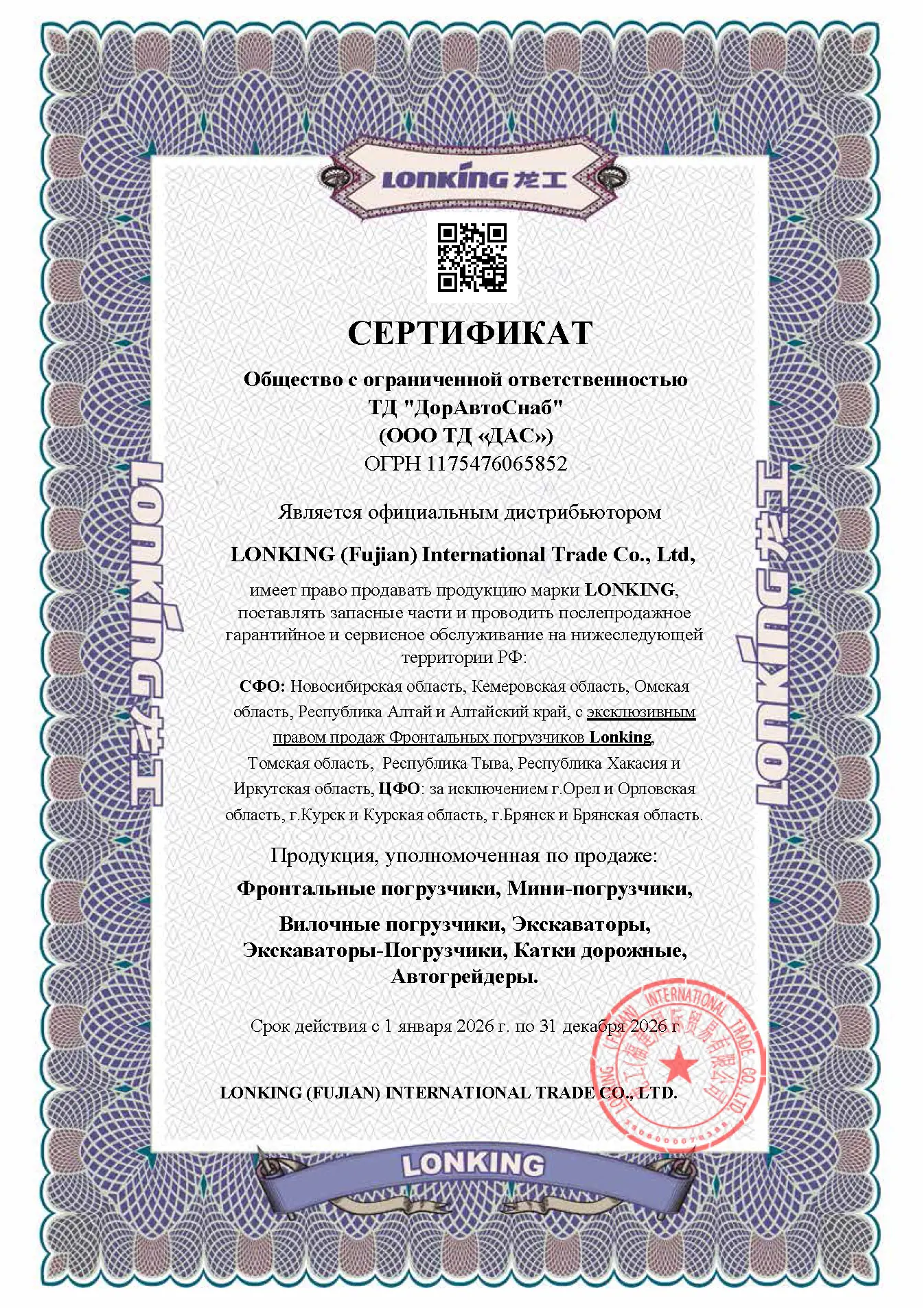 Сертификат официального дилера Lonking