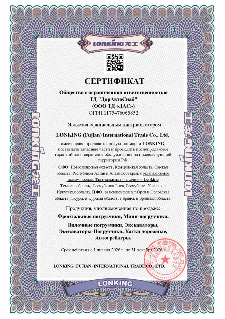 Сертификат ТД ДАС Дистрибьютор LONKING 2026 главный.jpg Сертификат ТД ДАС Дистрибьютор LONKING 2026 главный.jpg