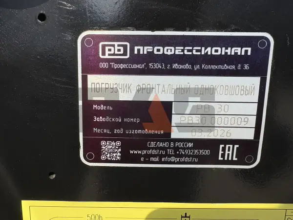 Фронтальный погрузчик Профессионал РВ30 купить в Омске